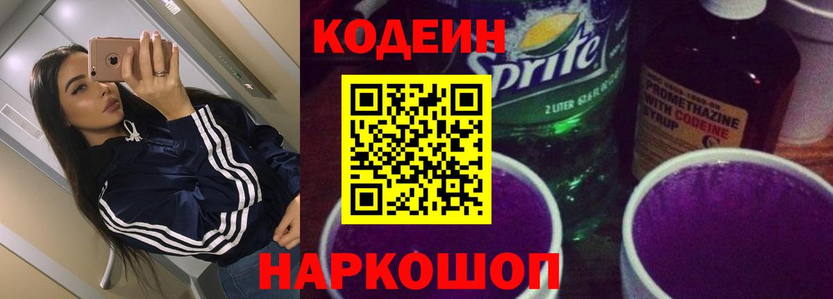 Codein напиток Lean (лин) Дубна